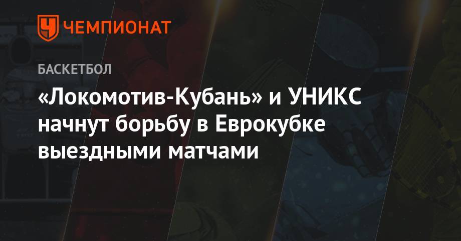 «Локомотив-Кубань» и УНИКС начнут борьбу в Еврокубке выездными матчами