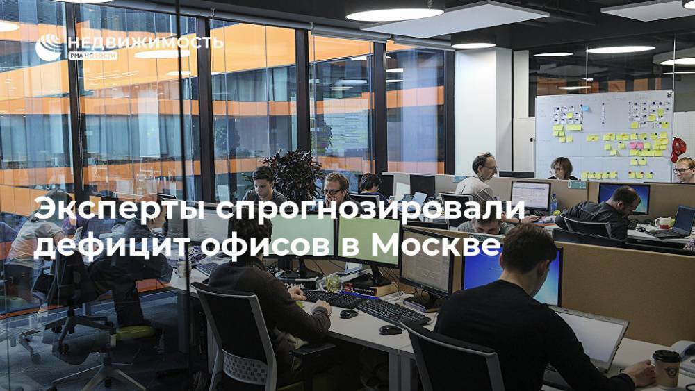 Эксперты спрогнозировали дефицит офисов в Москве
