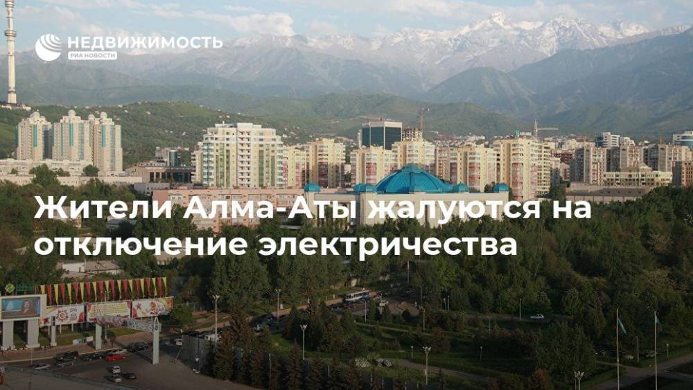 Жители Алма-Аты жалуются на отключение электричества