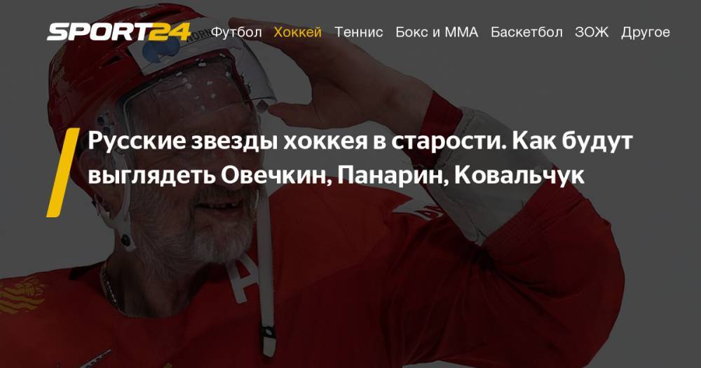 Приложение FaceApp. Инстаграм. Как будут выглядеть звездные российские хоккеисты в старости: Овечкин, Малкин, Ковальчук, Панарин