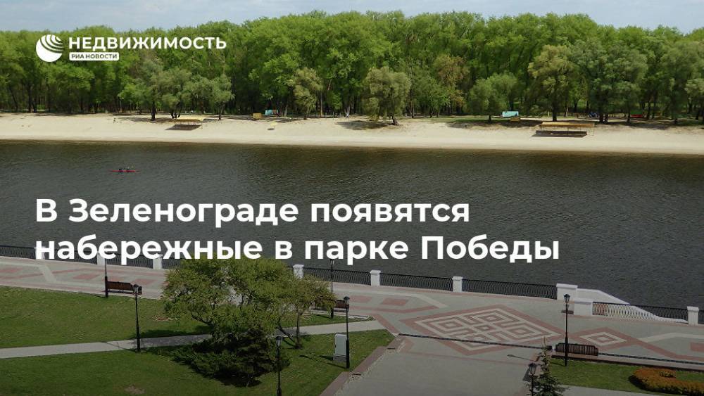 В Зеленограде появятся набережные в парке Победы