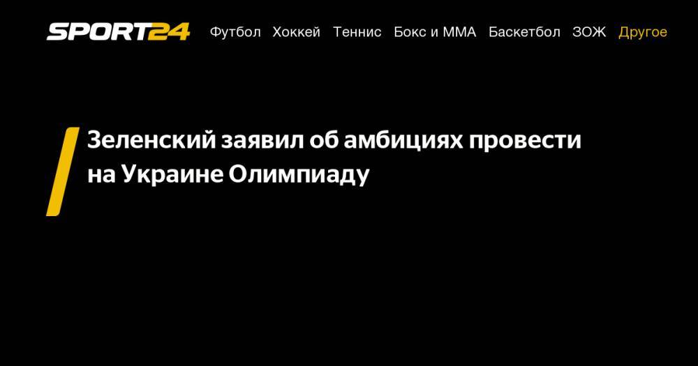 Зеленский заявил об&nbsp;амбициях провести на&nbsp;Украине Олимпиаду