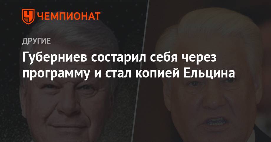 Губерниев состарил себя через программу и стал копией Ельцина