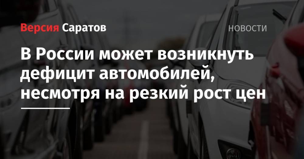 В России может возникнуть дефицит автомобилей, несмотря на резкий рост цен