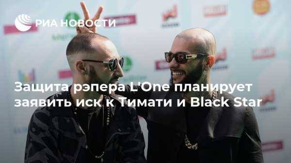 Защита рэпера L’One планирует заявить иск к Тимати и Black Star