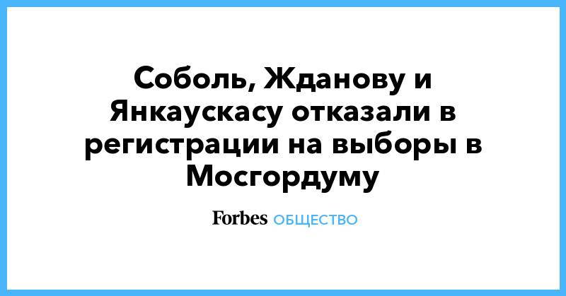 Соболь, Жданову и Янкаускасу отказали в регистрации на выборы в Мосгордуму