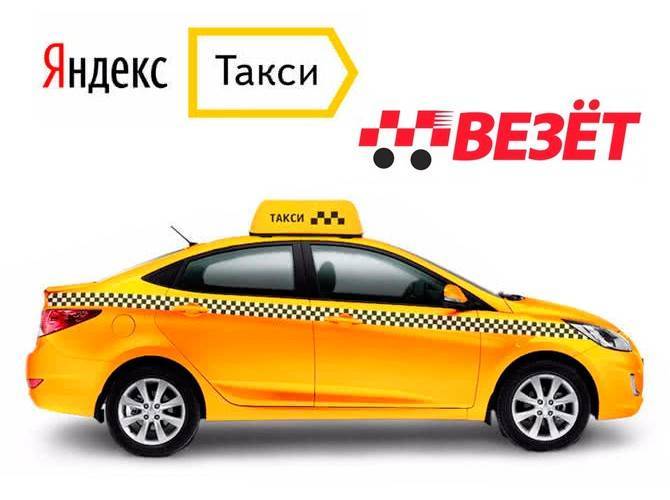 Яндекс.Такси заключил сделку с такси «Везёт», поделившись акциями