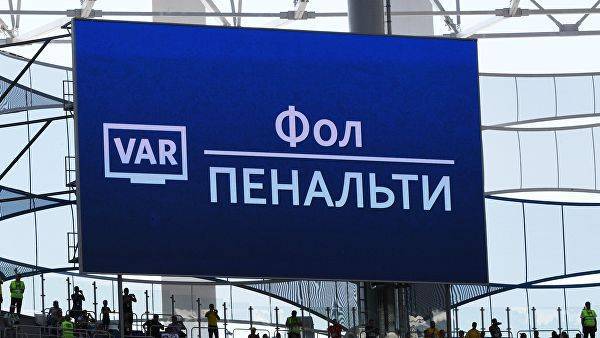 VAR будет использоваться на матче «Локомотив» — «Рубин» в режиме offline — Информационное Агентство "365 дней"