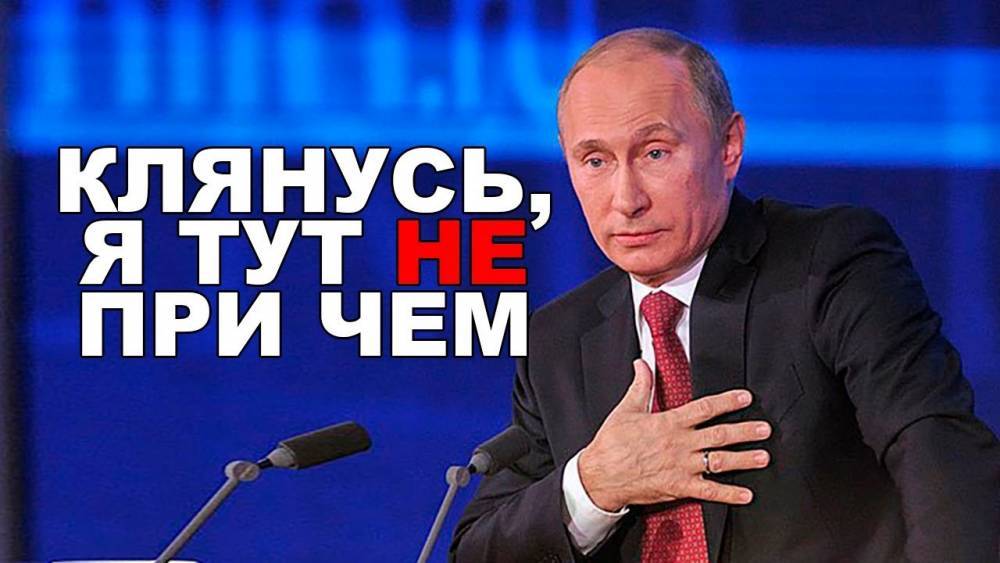 В очередной раз Путина уличили в наглой лжи — Информационное Агентство "365 дней"