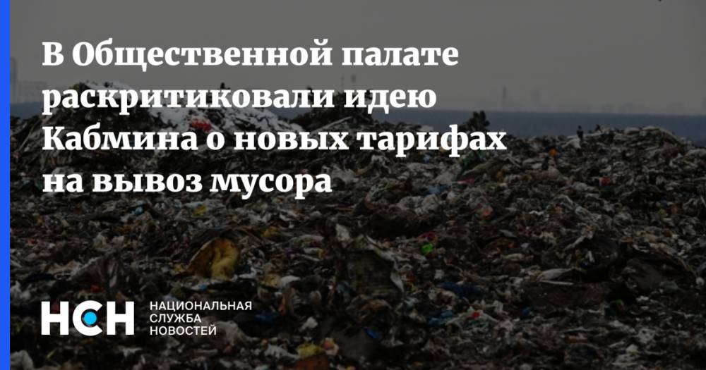 В Общественной палате раскритиковали идею Правительства о новых тарифы на вывоз мусора