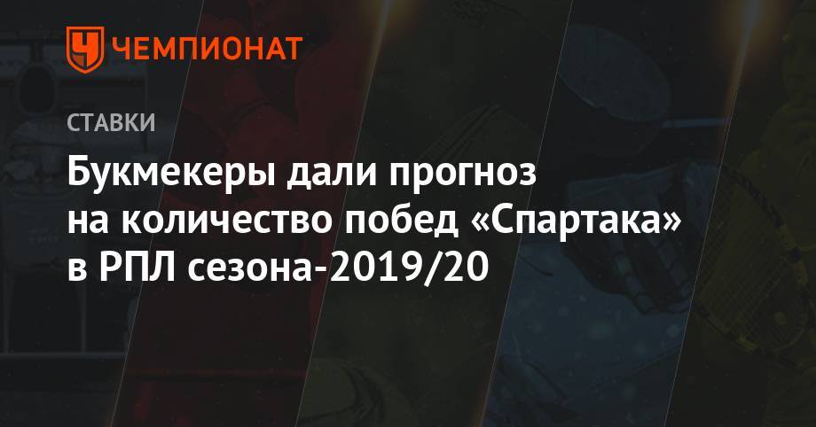 Букмекеры дали прогноз на количество побед «Спартака» в РПЛ сезона-2019/20