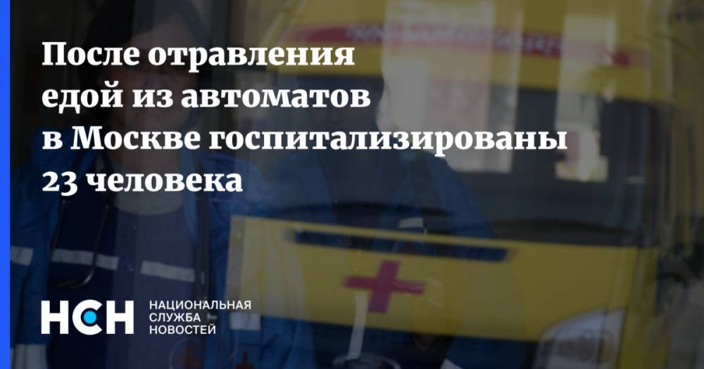 После отравления едой из автоматов в Москве госпитализированы 23 человека