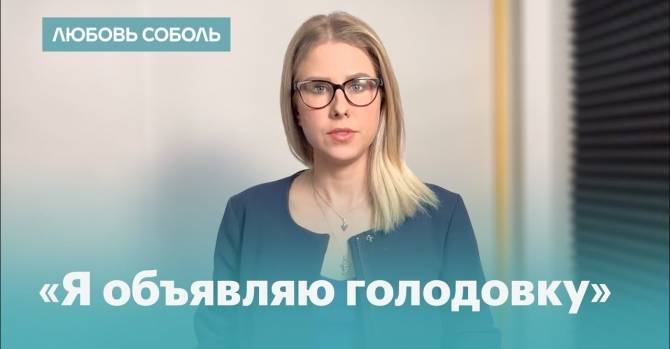 Любовь Соболь объявила голодовку из-за недопуска на выборы в Мосгордуму