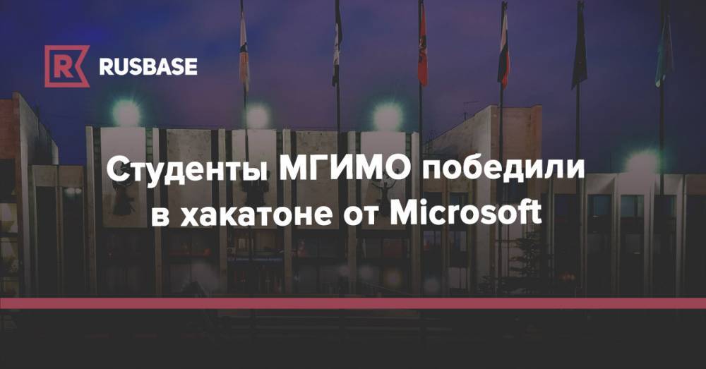 Студенты МГИМО победили в хакатоне от Microsoft
