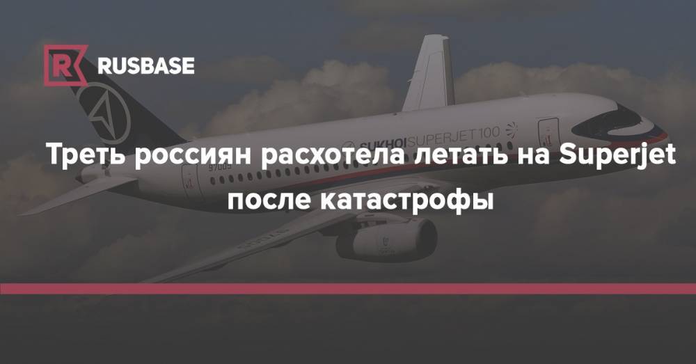 Треть россиян расхотела летать на Superjet после катастрофы