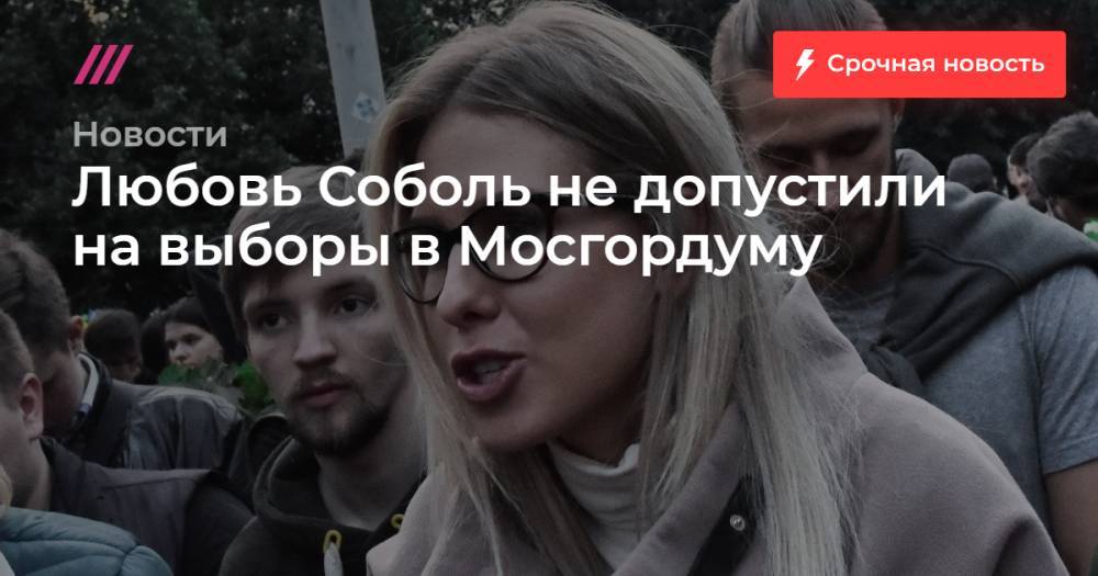 Любовь Соболь не допустили на выборы в Мосгордуму
