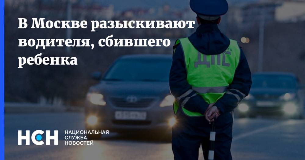 В Москве разыскивают водителя, сбившего ребенка