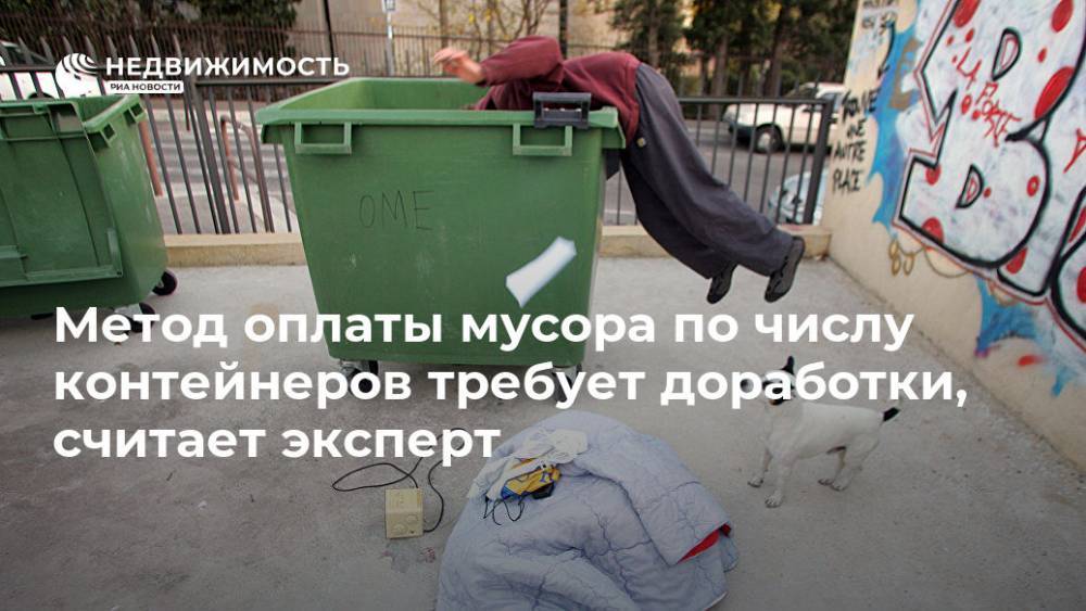 Метод оплаты мусора по числу контейнеров требует доработки, считает эксперт