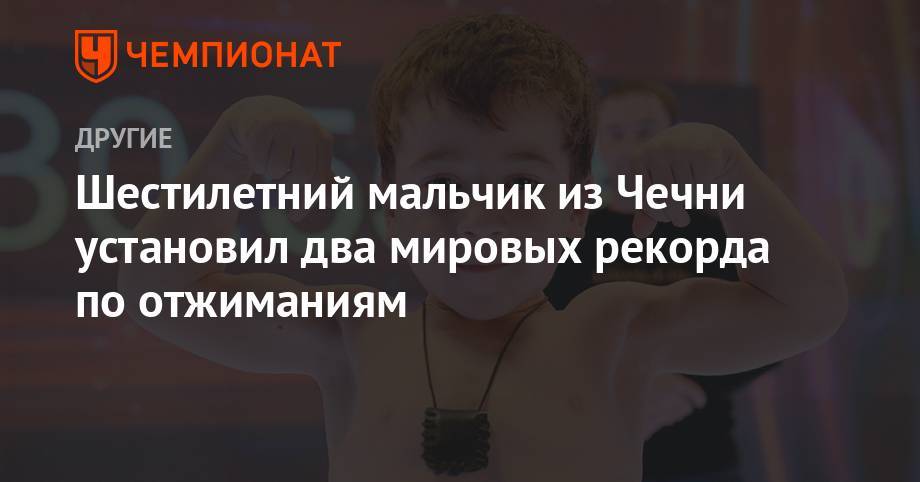 Шестилетний мальчик из Чечни установил два мировых рекорда по отжиманиям