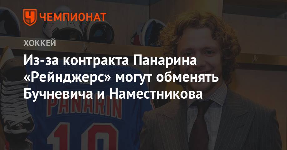 Из-за контракта Панарина «Рейнджерс» могут обменять Бучневича и Наместникова