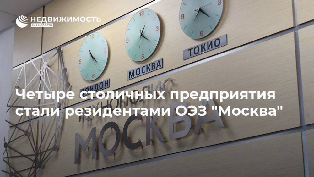 Четыре столичных предприятия стали резидентами ОЭЗ "Москва"