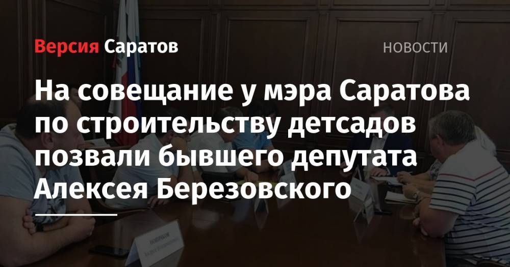 На совещание к мэра Саратова по строительству детсадов позвали бывшего депутата Алексея Березовского