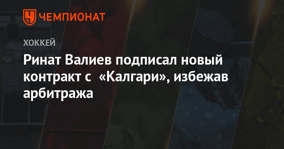 Ринат Валиев подписал новый контракт с «Калгари», избежав арбитража