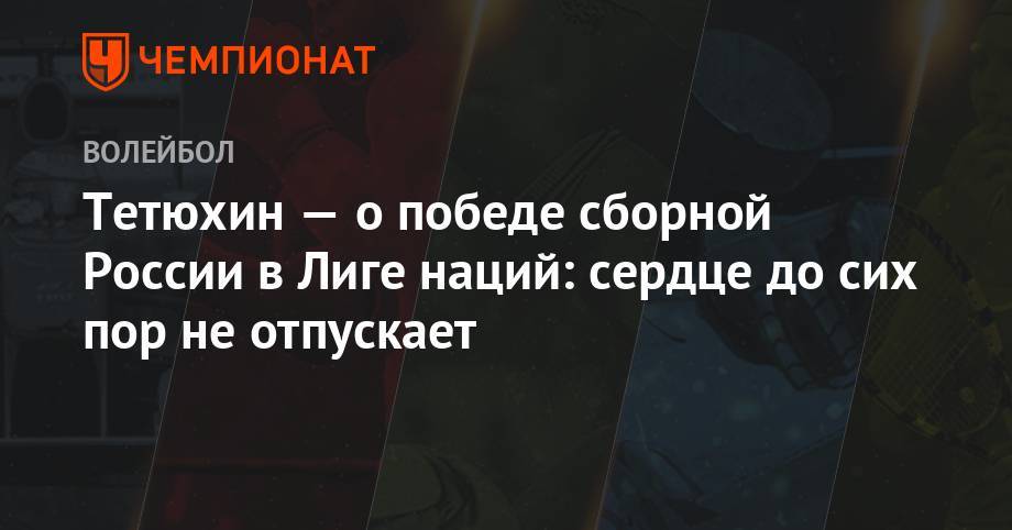 Тетюхин — о победе сборной России в Лиге наций: сердце до сих пор не отпускает
