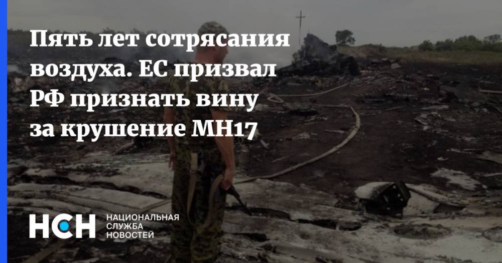 Пять лет сотрясания воздуха. ЕС призвал РФ признать вину за крушение МН17