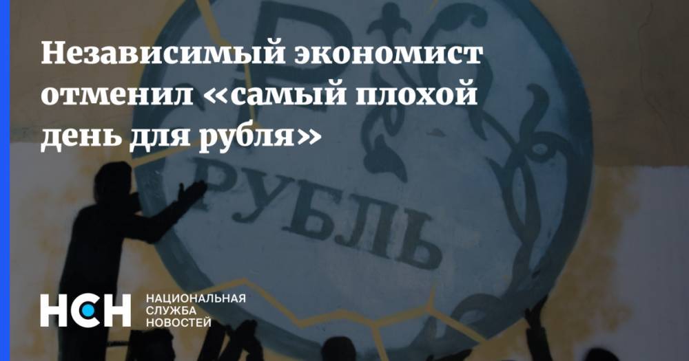 Независимый экономист отменил «самый плохой день для рубля»
