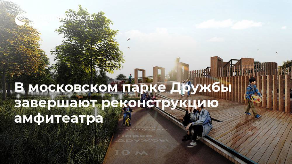 В московском парке Дружбы завершают реконструкцию амфитеатра