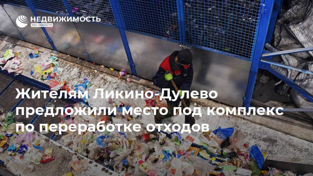 Жителям Ликино-Дулево предложили место под комплекс по переработке отходов