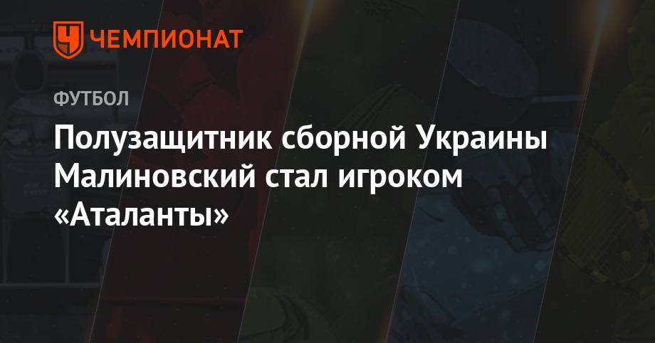 Полузащитник сборной Украины Малиновский стал игроком «Аталанты»