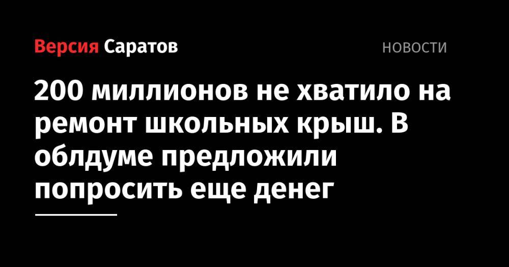 200 миллионов не хватило на ремонт школьных крыш. В облдуме предложили попросить еще денег