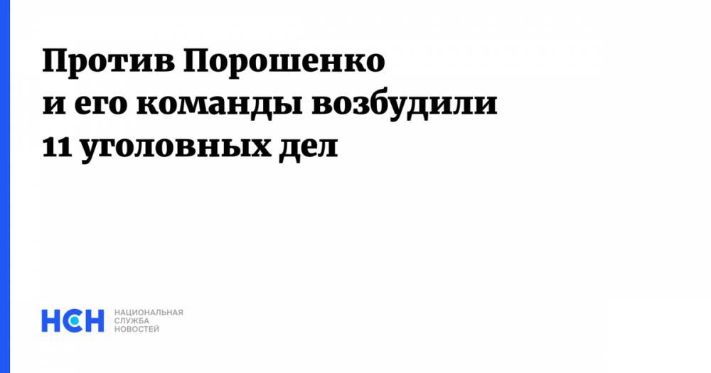 Против Порошенко и его команды возбудили 11 уголовных дел