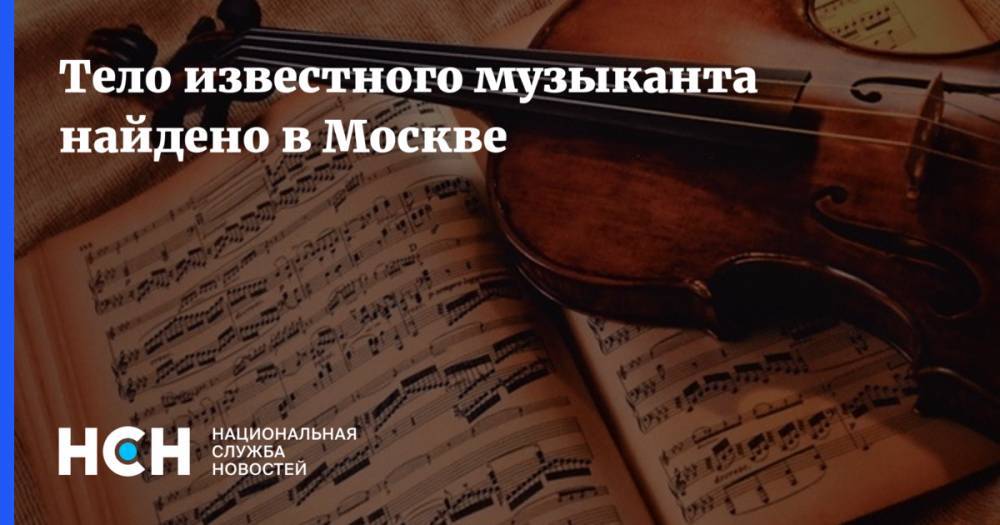 Тело известного музыканта найдено в Москве