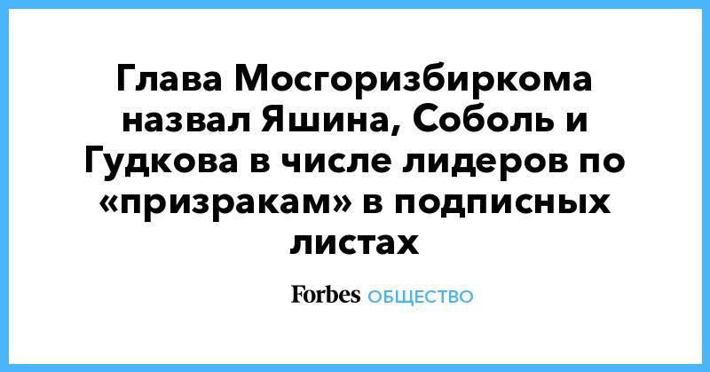Глава Мосгоризбиркома назвал Яшина, Соболь и Гудкова в числе лидеров по «призракам» в подписных листах