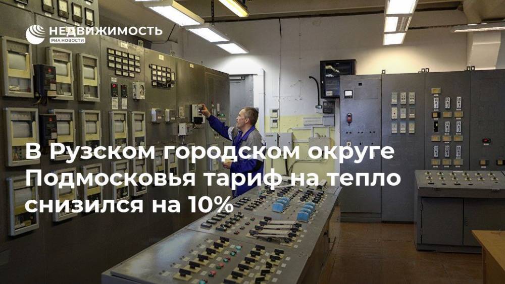 В Рузском городском округе Подмосковья тариф на тепло снизился на 10%