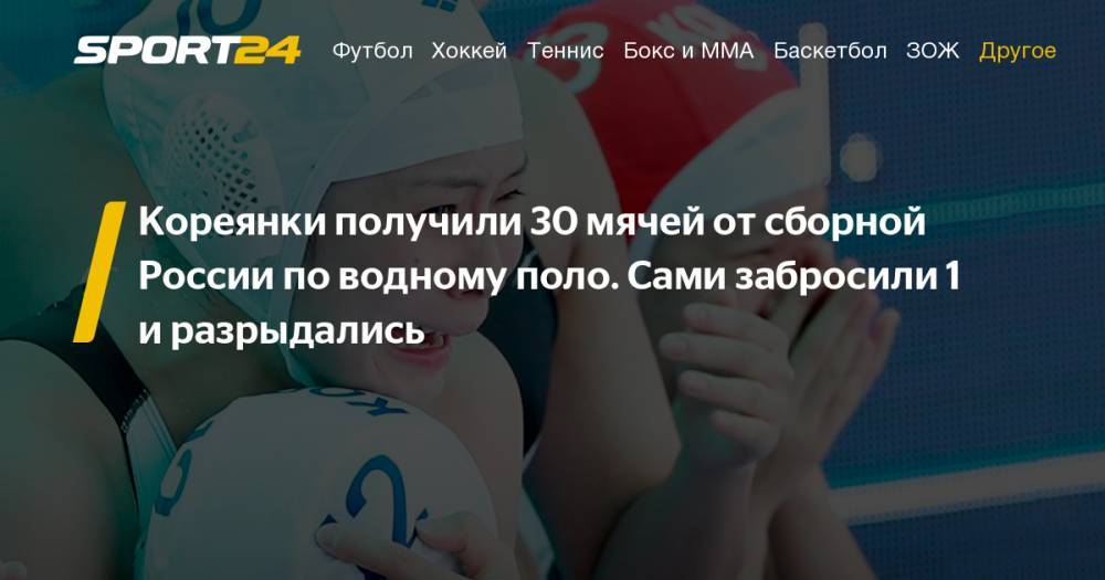 Российские ватерполистки разгромили команду Кореи на ЧМ 30-1. Корея забросила первый мяч в истории на ЧМ по водному поло в ворота России. Подробности