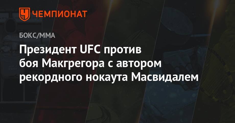 Президент UFC отказался организовать бой автора рекордного нокаута и Макгрегора