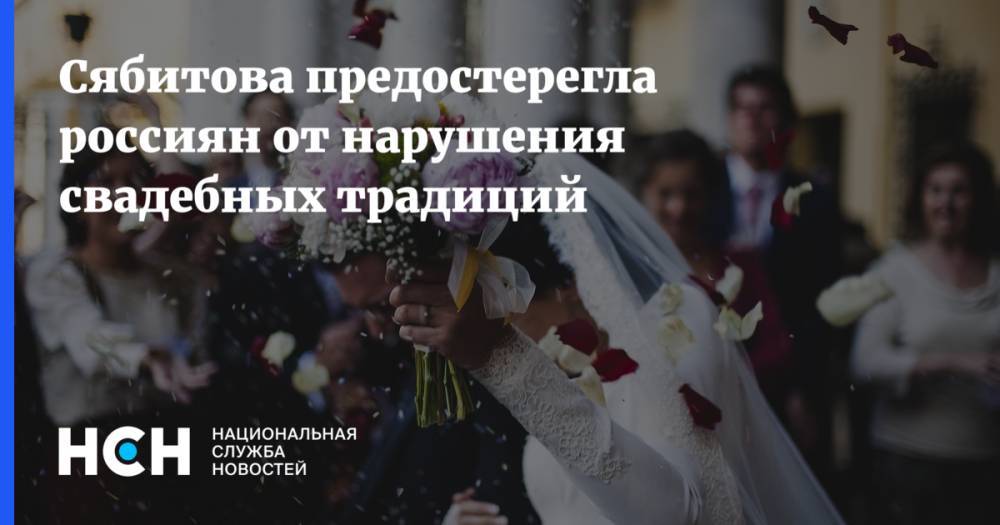 Сябитова предостерегла россиян от нарушения свадебных традиций