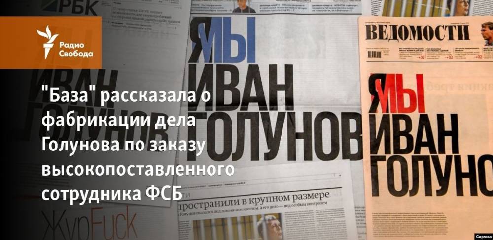 "База" рассказала о фабрикации дела Голунова по заказу высокопоставленного сотрудника ФСБ