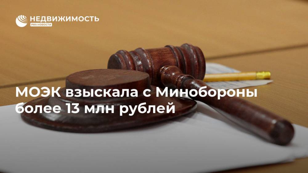 МОЭК взыскала с Минобороны более 13 млн рублей