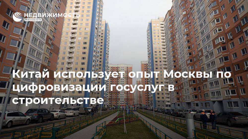 Китай использует опыт Москвы по цифровизации госуслуг в строительстве