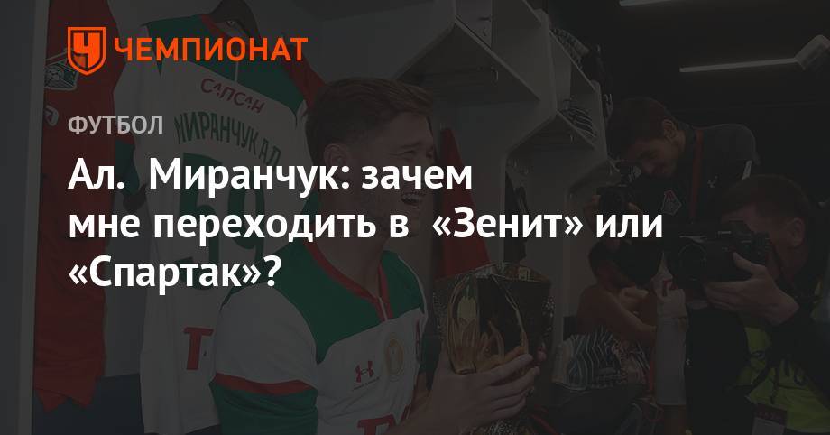 Ал. Миранчук: зачем мне переходить в «Зенит» или «Спартак»?