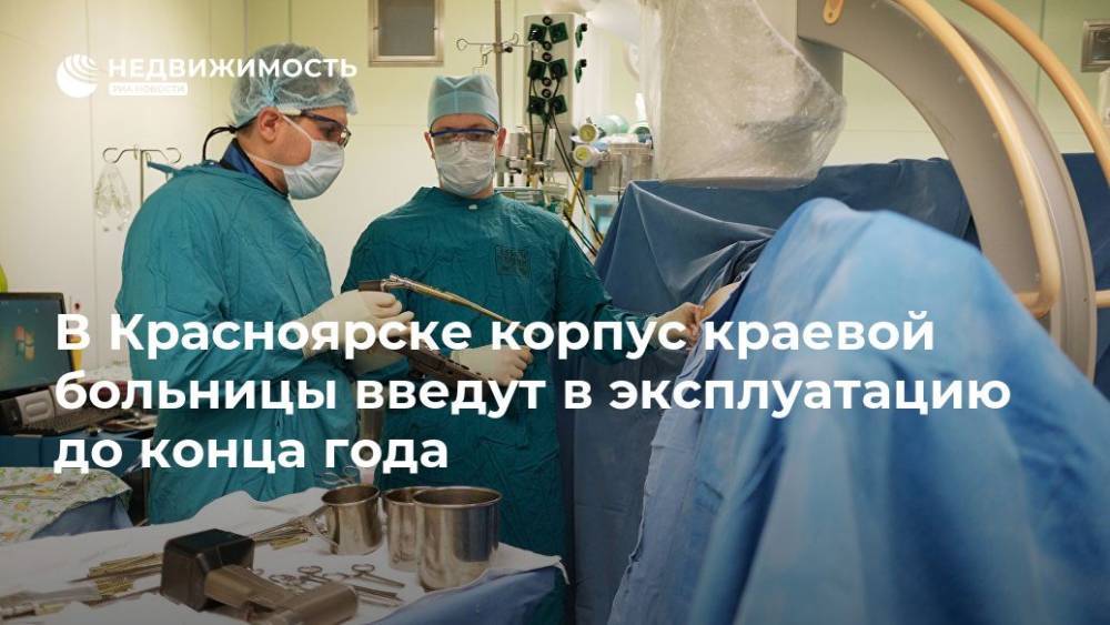 В Красноярске корпус краевой больницы введен в эксплуатацию до конца года