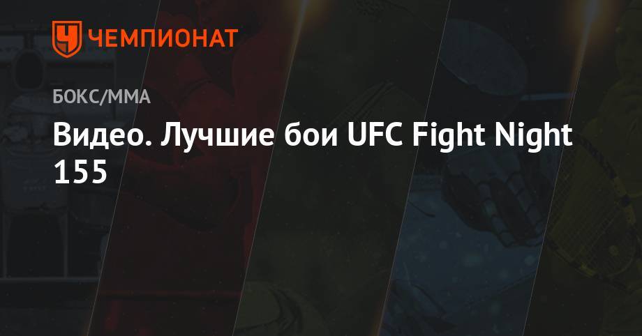 Видео. Лучшие бои UFC Fight Night 155