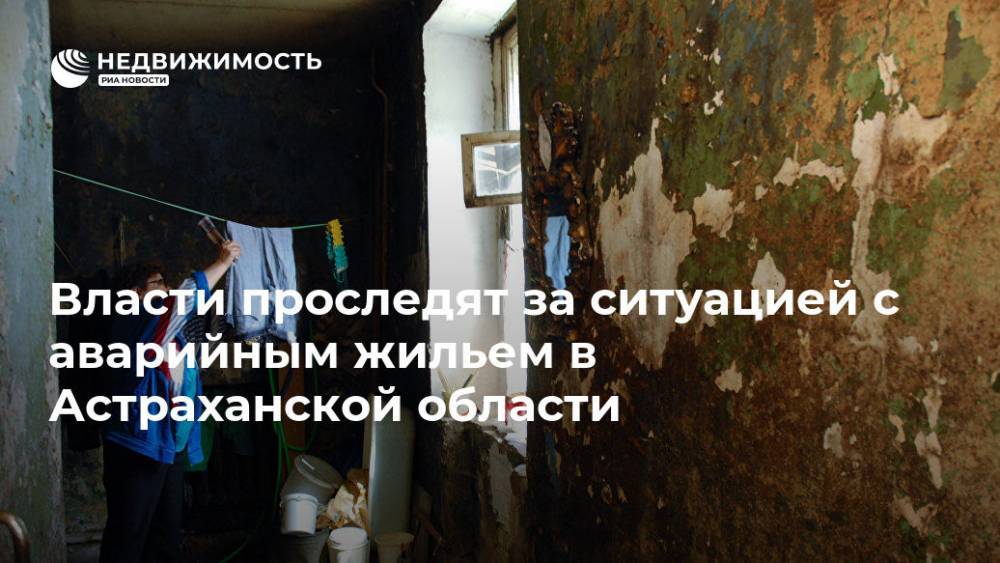 Власти проследят за ситуацией с аварийным жильем в Астраханской области