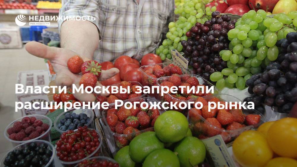 Власти Москвы запретили расширение Рогожского рынка