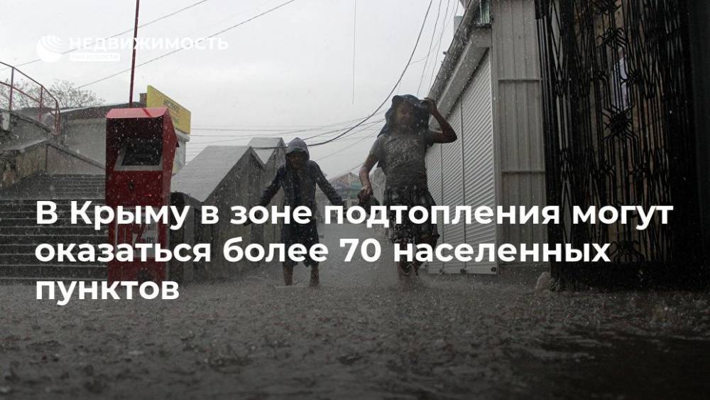 В Крыму в зоне подтопления могут оказаться более 70 населенных пунктов